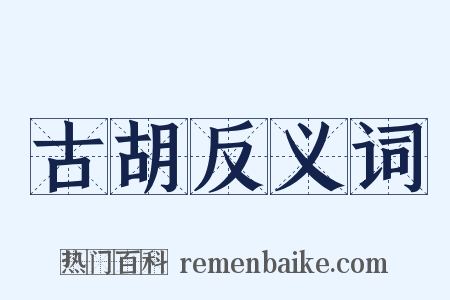 古胡反义词是什么意思的图片